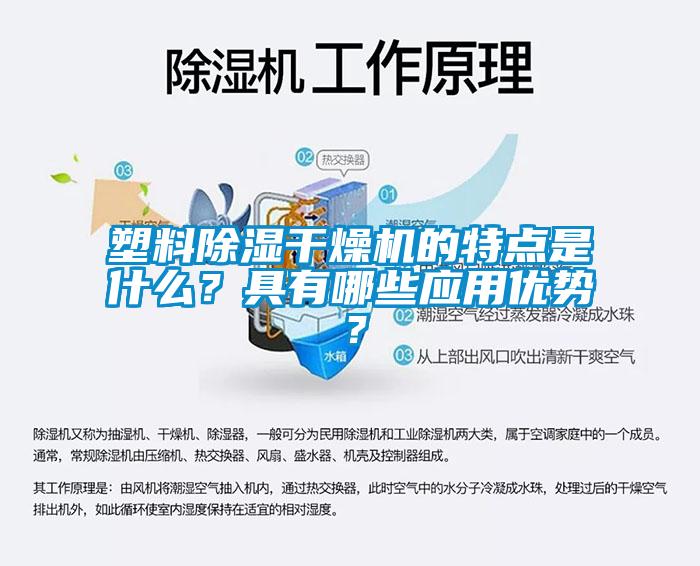 塑料除濕干燥機的特點是什么？具有哪些應(yīng)用優(yōu)勢？