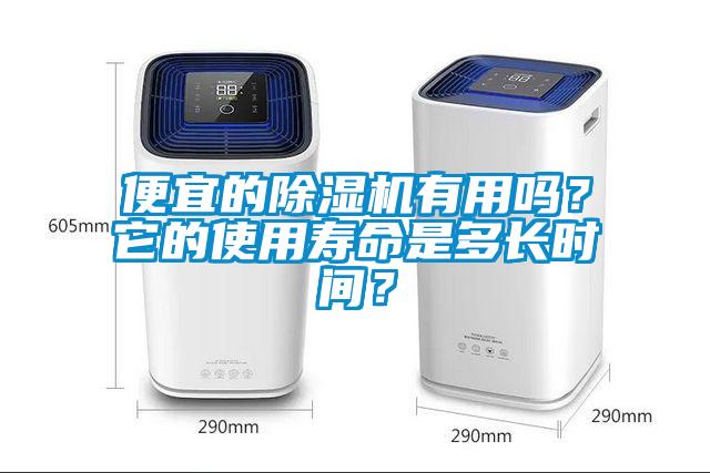 便宜的除濕機(jī)有用嗎？它的使用壽命是多長時(shí)間？