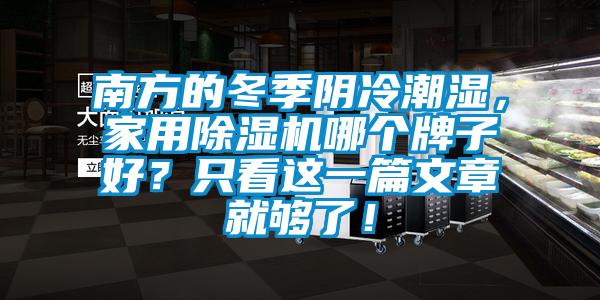 南方的冬季陰冷潮濕，家用除濕機哪個牌子好？只看這一篇文章就夠了！