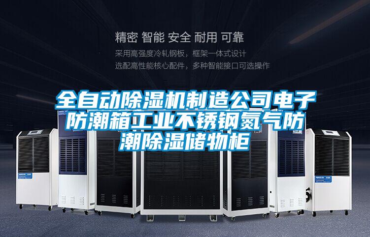 全自動除濕機制造公司電子防潮箱工業(yè)不銹鋼氮氣防潮除濕儲物柜