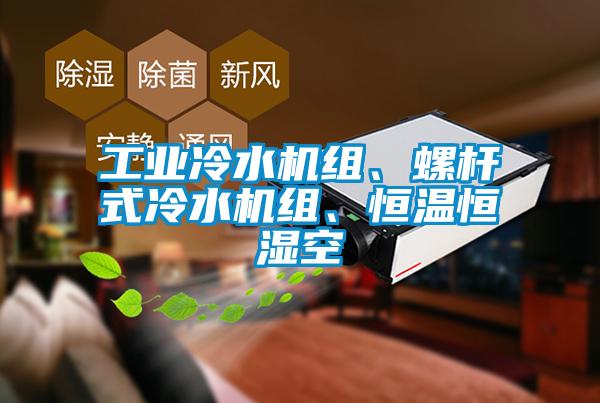 工業(yè)冷水機組、螺桿式冷水機組、恒溫恒濕空