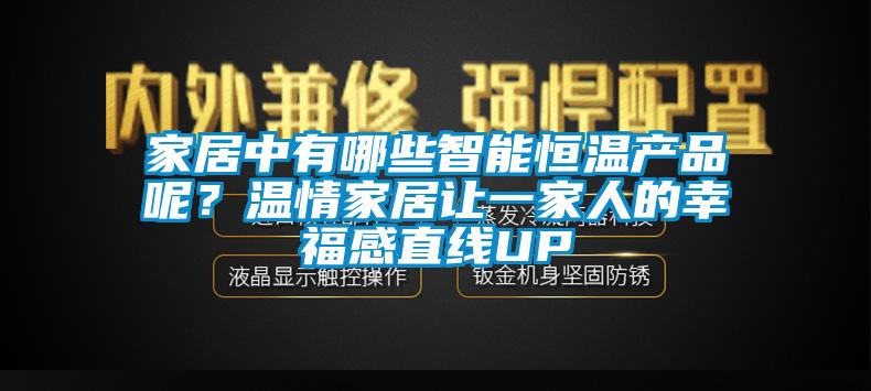 家居中有哪些智能恒溫產(chǎn)品呢？溫情家居讓一家人的幸福感直線UP