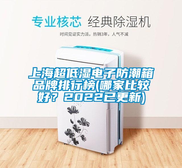 上海超低濕電子防潮箱品牌排行榜(哪家比較好？2022已更新)