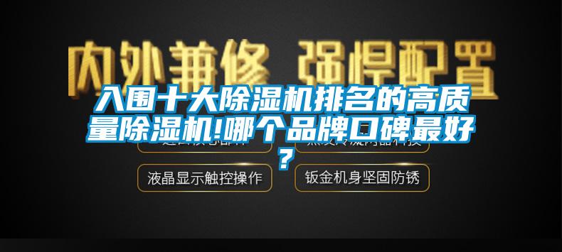 入圍十大除濕機(jī)排名的高質(zhì)量除濕機(jī)!哪個(gè)品牌口碑最好？