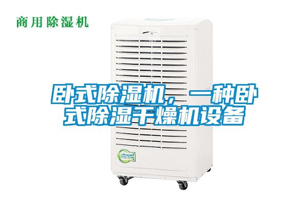 臥式除濕機(jī)，一種臥式除濕干燥機(jī)設(shè)備