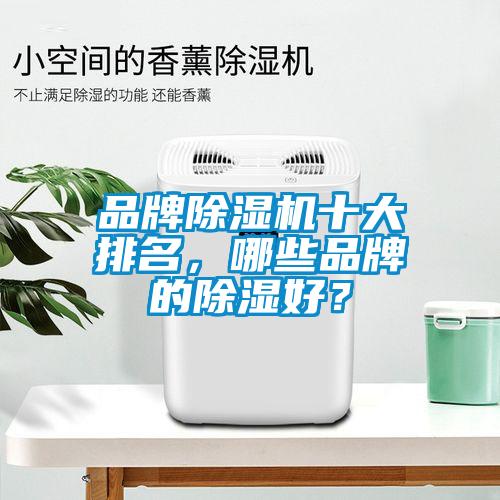 品牌除濕機十大排名，哪些品牌的除濕好？