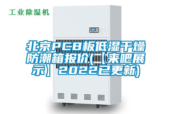 北京PCB板低濕干燥防潮箱報(bào)價(jià)(【來吧展示】2022已更新)