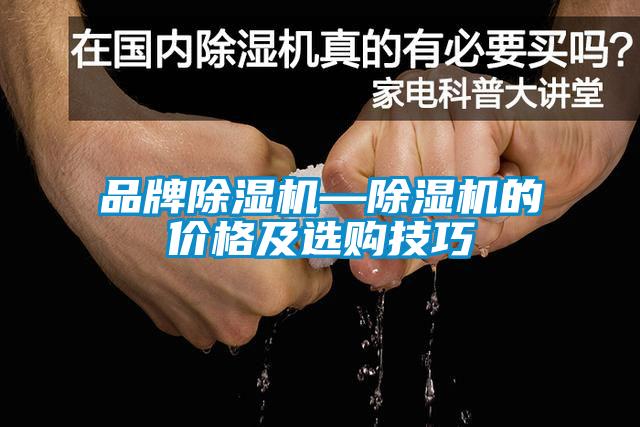 品牌除濕機—除濕機的價格及選購技巧