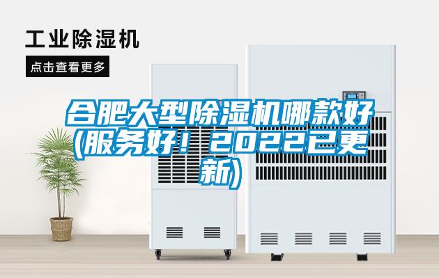 合肥大型除濕機哪款好(服務好！2022已更新)