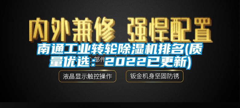 南通工業(yè)轉(zhuǎn)輪除濕機(jī)排名(質(zhì)量?jī)?yōu)選：2022已更新)