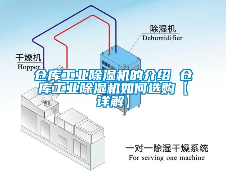 倉庫工業(yè)除濕機(jī)的介紹 倉庫工業(yè)除濕機(jī)如何選購【詳解】