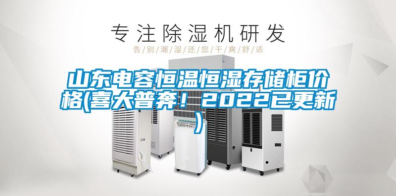 山東電容恒溫恒濕存儲(chǔ)柜價(jià)格(喜大普奔！2022已更新)