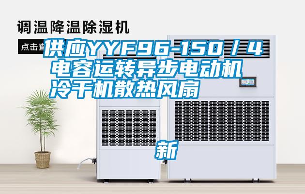 供應YYF96-150／4電容運轉(zhuǎn)異步電動機 冷干機散熱風扇                                    新