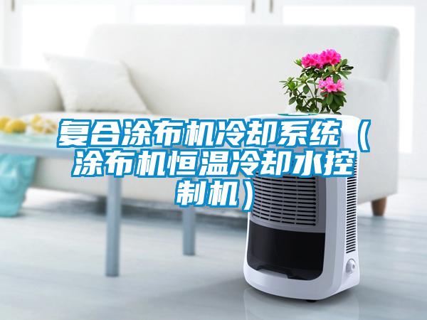 復合涂布機冷卻系統(tǒng)（涂布機恒溫冷卻水控制機）