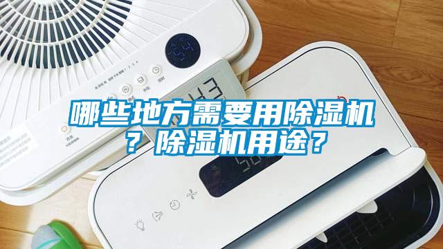 哪些地方需要用除濕機？除濕機用途？