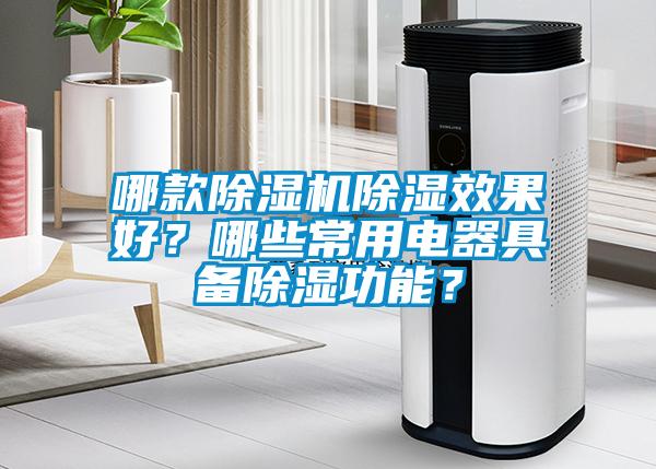 哪款除濕機除濕效果好？哪些常用電器具備除濕功能？