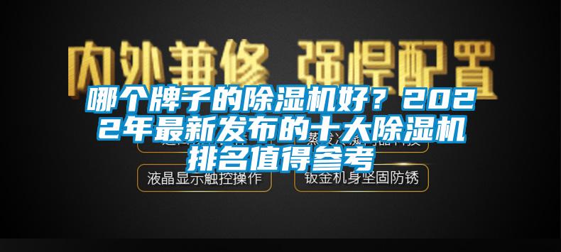 哪個(gè)牌子的除濕機(jī)好？2022年最新發(fā)布的十大除濕機(jī)排名值得參考