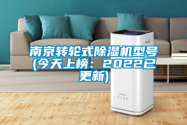 南京轉(zhuǎn)輪式除濕機型號(今天上榜：2022已更新)