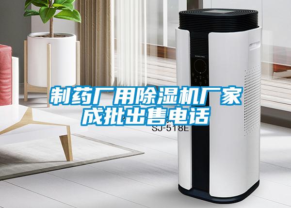 制藥廠用除濕機(jī)廠家成批出售電話(huà)