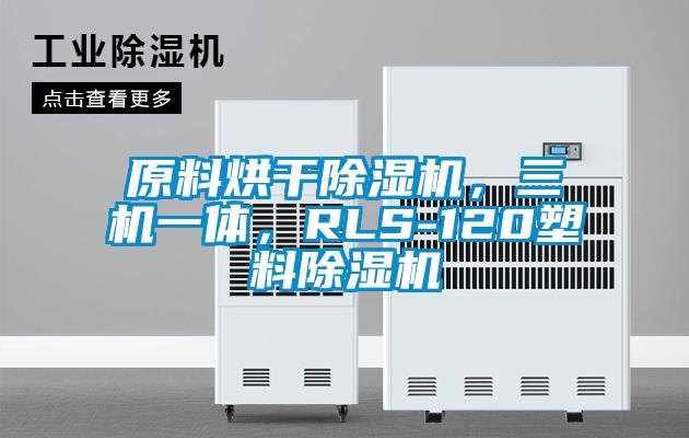 原料烘干除濕機，三機一體，RLS-120塑料除濕機