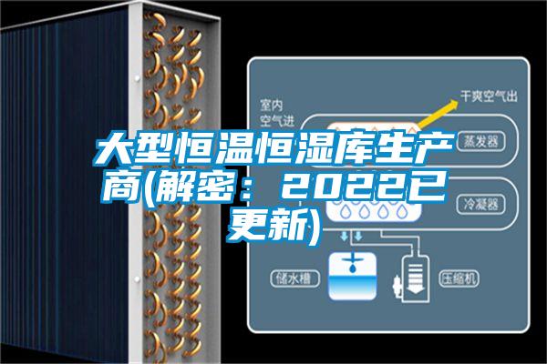 大型恒溫恒濕庫生產(chǎn)商(解密：2022已更新)