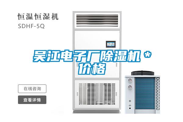 吳江電子廠除濕機(jī)＊價格