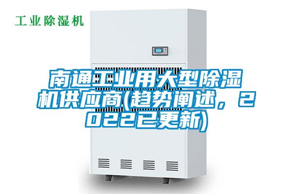 南通工業(yè)用大型除濕機供應(yīng)商(趨勢闡述，2022已更新)