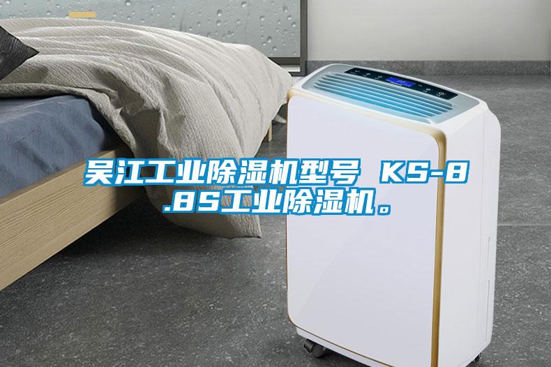 吳江工業(yè)除濕機(jī)型號 KS-8.8S工業(yè)除濕機(jī)。