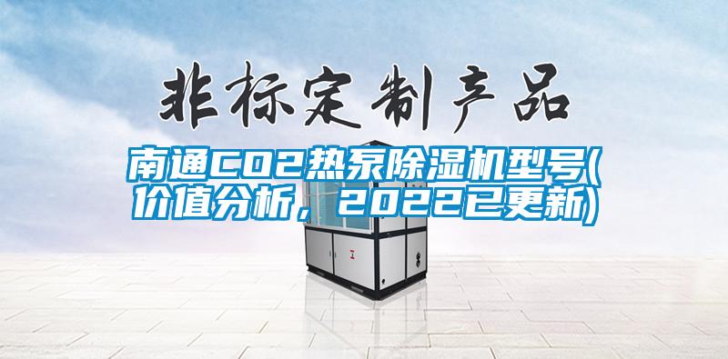 南通CO2熱泵除濕機(jī)型號(hào)(價(jià)值分析，2022已更新)