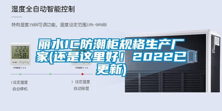 麗水IC防潮柜規(guī)格生產廠家(還是這里好！2022已更新)