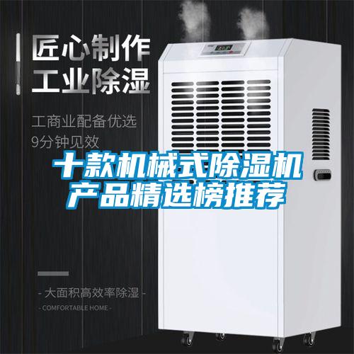 十款機(jī)械式除濕機(jī)產(chǎn)品精選榜推薦