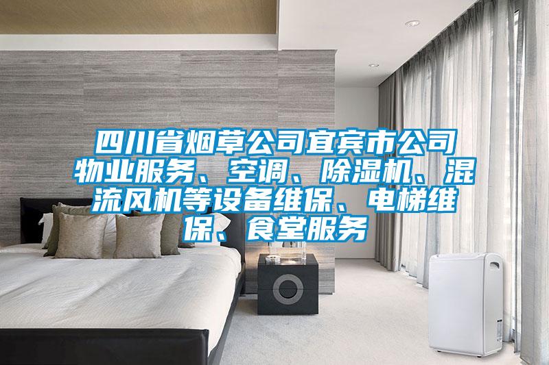 四川省煙草公司宜賓市公司物業(yè)服務、空調(diào)、除濕機、混流風機等設備維保、電梯維保、食堂服務