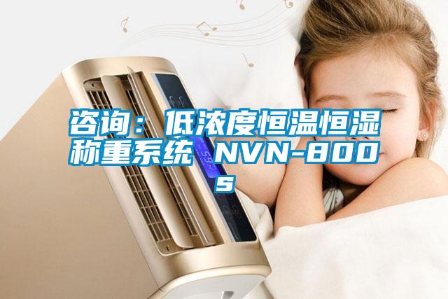 咨詢：低濃度恒溫恒濕稱重系統(tǒng) NVN-800s