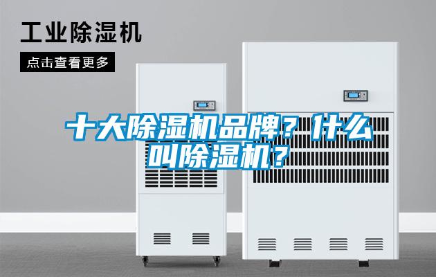 十大除濕機品牌？什么叫除濕機？