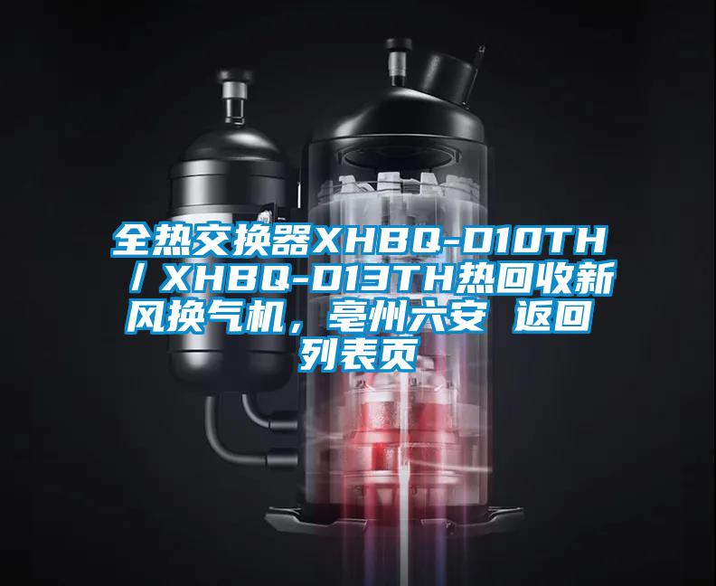 全熱交換器XHBQ-D10TH／XHBQ-D13TH熱回收新風(fēng)換氣機(jī)，亳州六安 返回列表頁(yè)