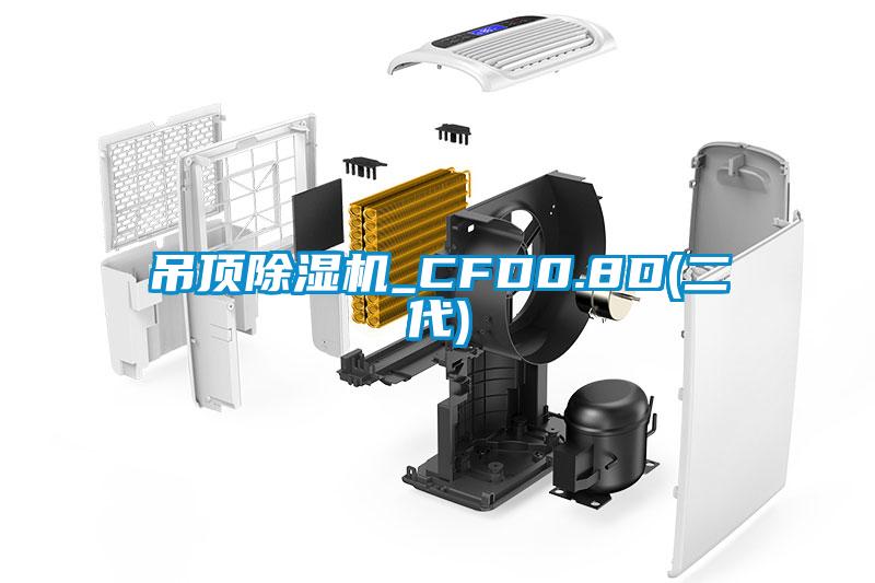 吊頂除濕機(jī)_CFD0.8D(二代)