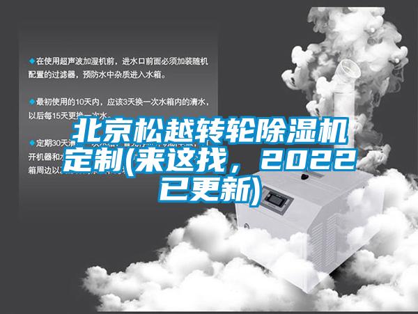 北京松越轉輪除濕機定制(來這找，2022已更新)