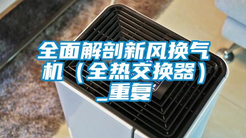 全面解剖新風(fēng)換氣機（全熱交換器）_重復(fù)