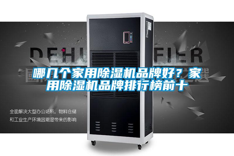 哪幾個家用除濕機品牌好？家用除濕機品牌排行榜前十