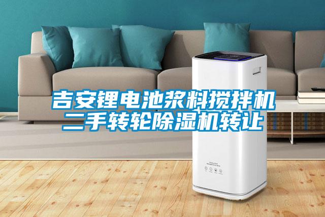 吉安鋰電池漿料攪拌機二手轉(zhuǎn)輪除濕機轉(zhuǎn)讓