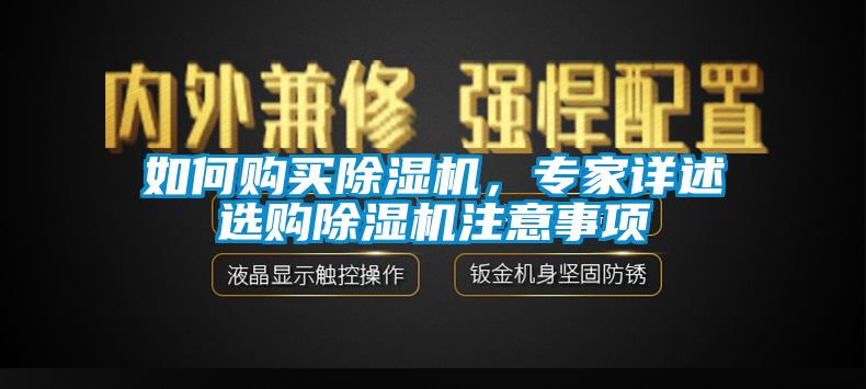 如何購買除濕機，專家詳述選購除濕機注意事項