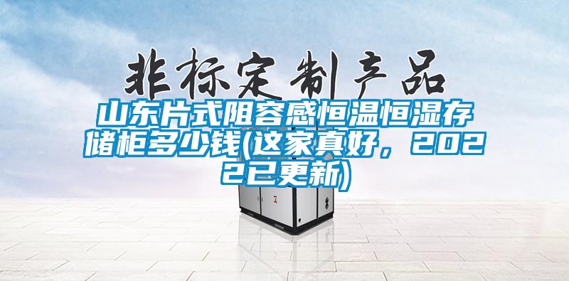 山東片式阻容感恒溫恒濕存儲柜多少錢(這家真好，2022已更新)