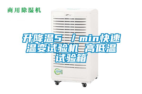 升降溫5℃／min快速溫變試驗機 高低溫試驗箱