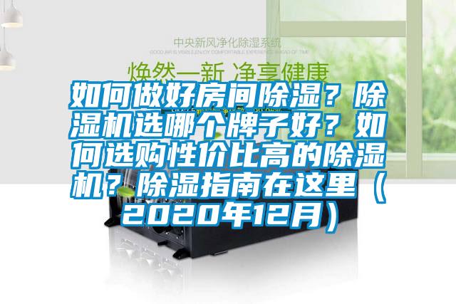 如何做好房間除濕？除濕機選哪個牌子好？如何選購性價比高的除濕機？除濕指南在這里（2020年12月）