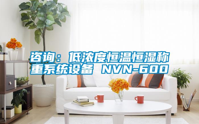 咨詢：低濃度恒溫恒濕稱重系統(tǒng)設備 NVN-600