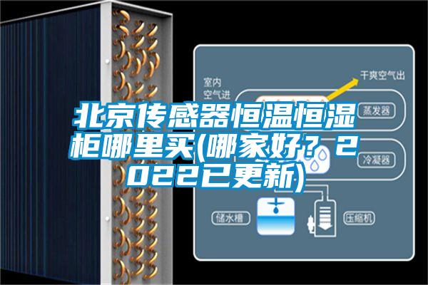 北京傳感器恒溫恒濕柜哪里買(哪家好？2022已更新)