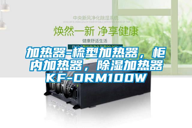 加熱器-梳型加熱器，柜內(nèi)加熱器，除濕加熱器KF-DRM100W