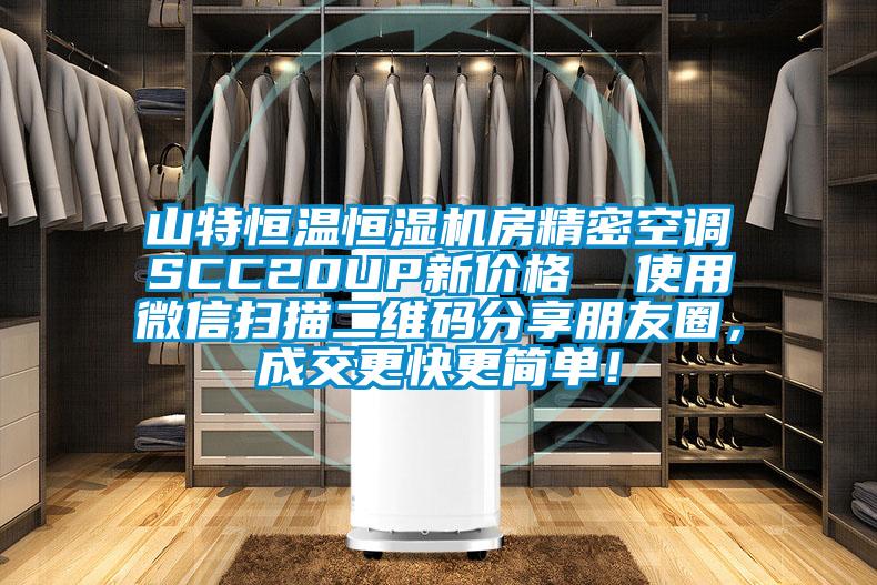 山特恒溫恒濕機房精密空調(diào)SCC20UP新價格  使用微信掃描二維碼分享朋友圈，成交更快更簡單！