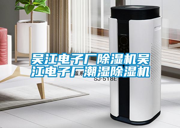 吳江電子廠除濕機(jī)吳江電子廠潮濕除濕機(jī)