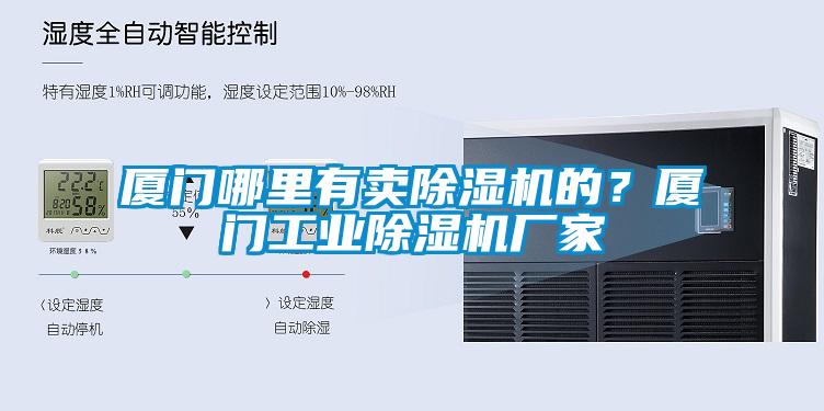 廈門哪里有賣除濕機的？廈門工業(yè)除濕機廠家